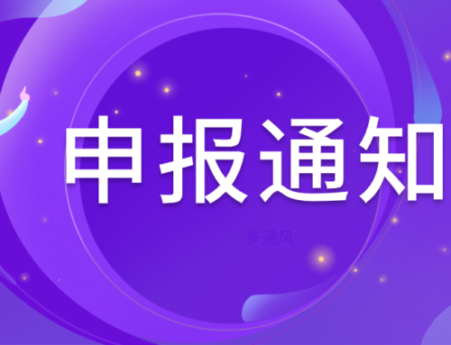 自治區市場監管局辦公室關于開(kāi)展2022年度自治區知(zhī)識産權優勢企業培育單位申報工(gōng)作的通知(zhī)