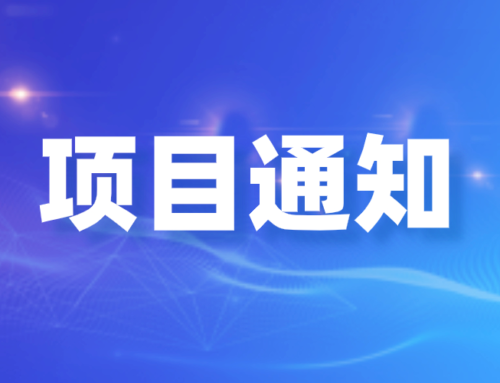 關于開(kāi)展2022年南(nán)甯經濟技術開(kāi)發區促進科技創新産業發展扶持辦法兌現工(gōng)作的通知(zhī)