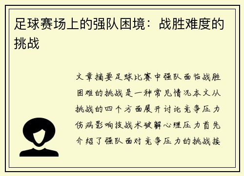 足球赛场上的强队困境:战胜难度的挑战